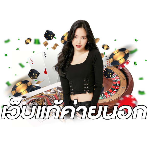 เว็บแท้ค่ายนอก