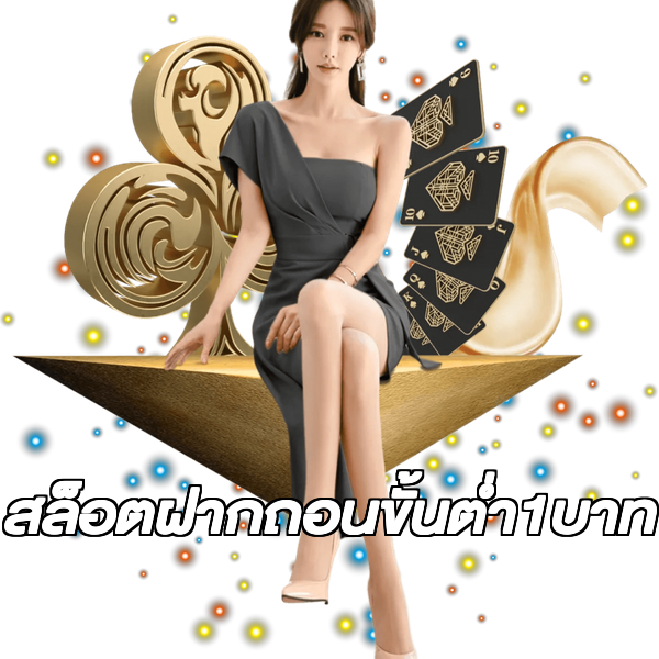 สล็อตฝากถอนขั้นต่ํา1บาท