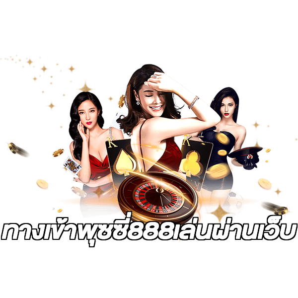 ทางเข้าพุซซี่888เล่นผ่านเว็บ