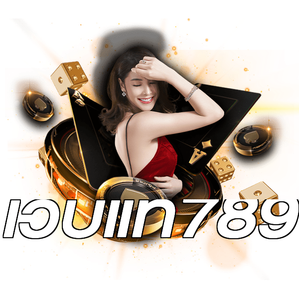 เว็บแท้789