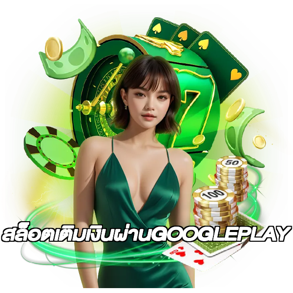 สล็อตเติมเงินผ่านGOOGLEPLAY