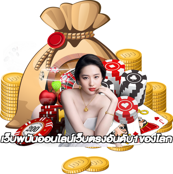 เว็บพนันออนไลน์เว็บตรงอันดับ1ของโลก