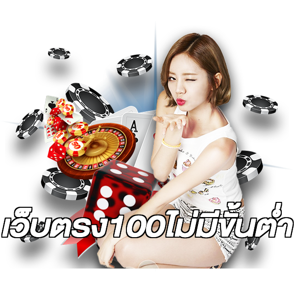 เว็บตรง100ไม่มีขั้นต่ํา