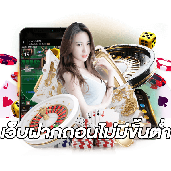 เว็บฝากถอนไม่มีขั้นต่ำ