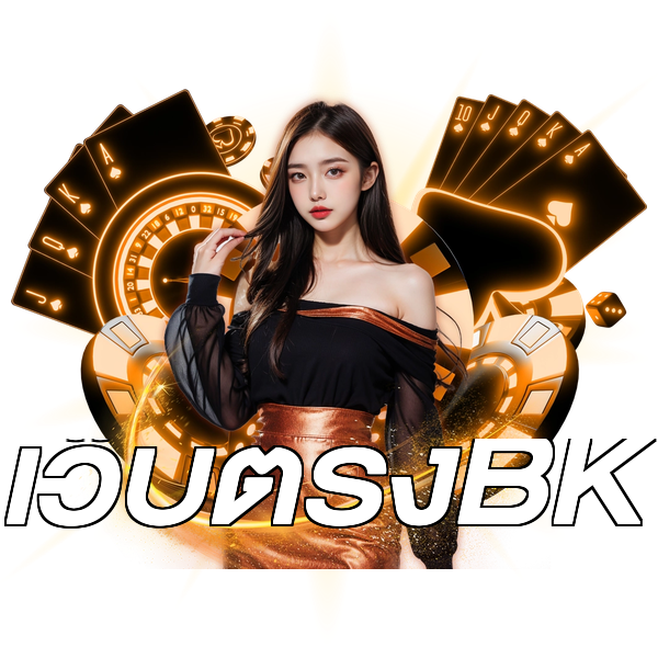 เว็บตรงBK