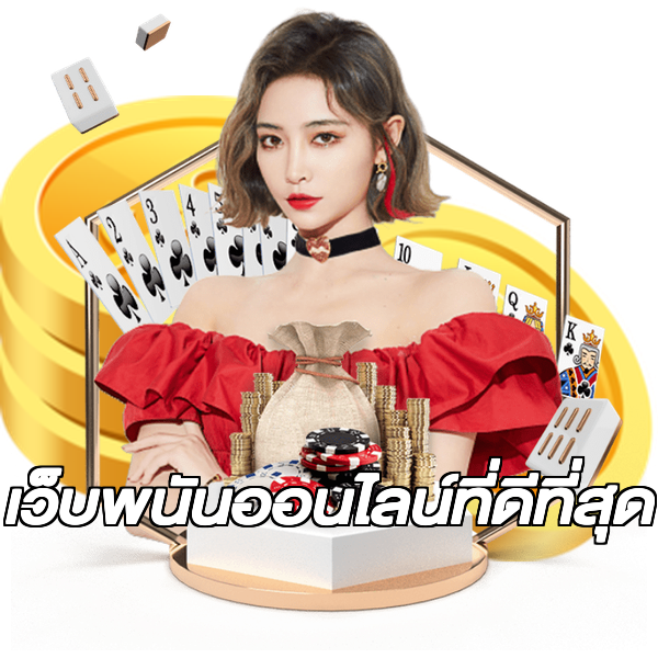 เว็บพนันออนไลน์ที่ดีที่สุด
