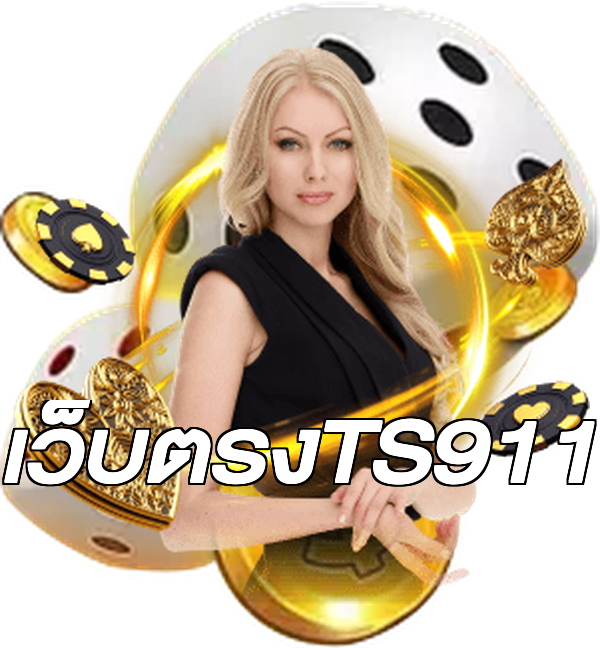 เว็บตรงTS911