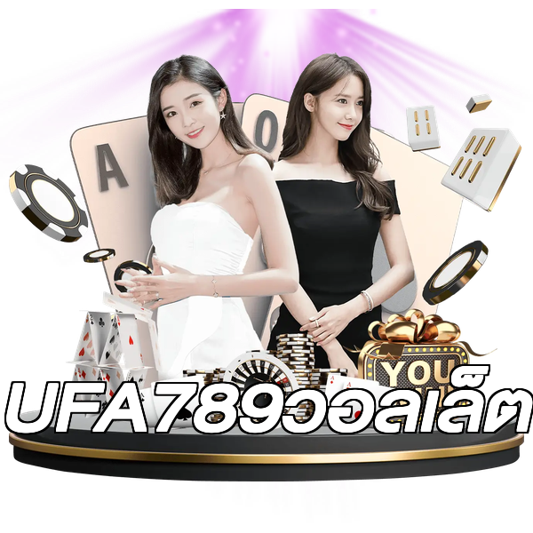 UFA789วอลเล็ต