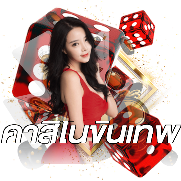 คาสิโนขั้นเทพ