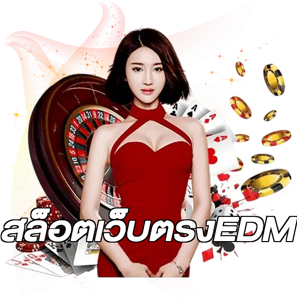 สล็อตเว็บตรงEDM